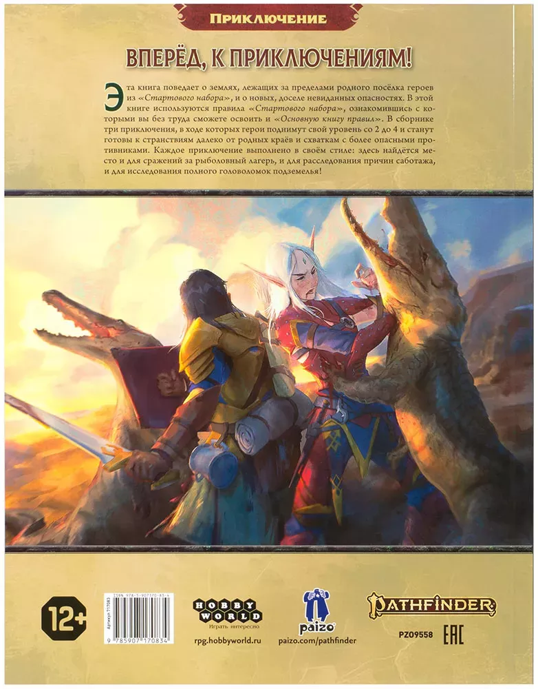 Pathfinder. Настольная ролевая игра. Вторая редакция: Приключение «Неприятности в Отари»